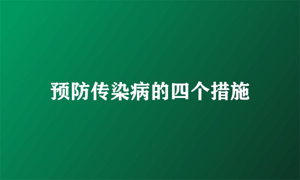 预防传染病的四个措施