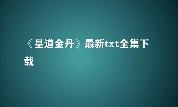 《皇道金丹》最新txt全集下载