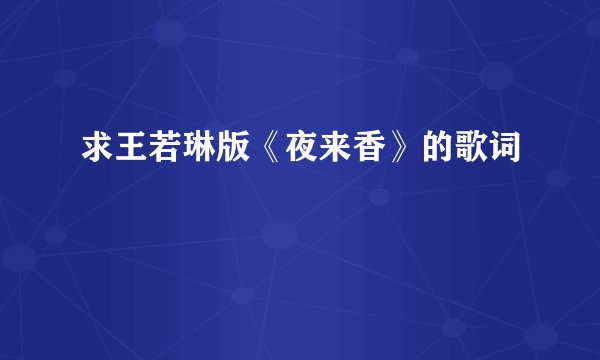 求王若琳版《夜来香》的歌词