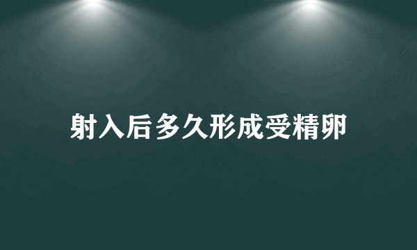 射入后多久形成受精卵