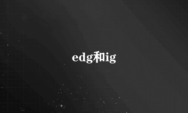 edg和ig