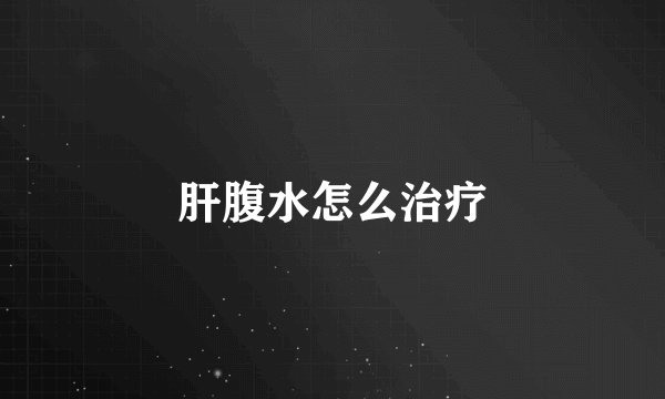 肝腹水怎么治疗