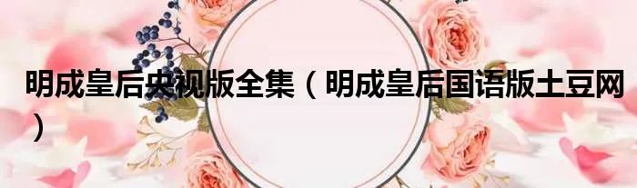 明成皇后央视版全集（明成皇后国语版土豆网）