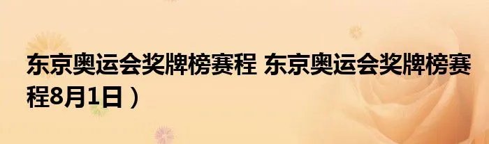 东京奥运会奖牌榜赛程 东京奥运会奖牌榜赛程8月1日）