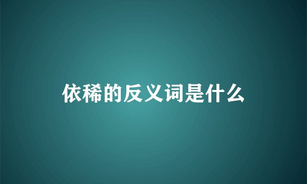 依稀的反义词是什么