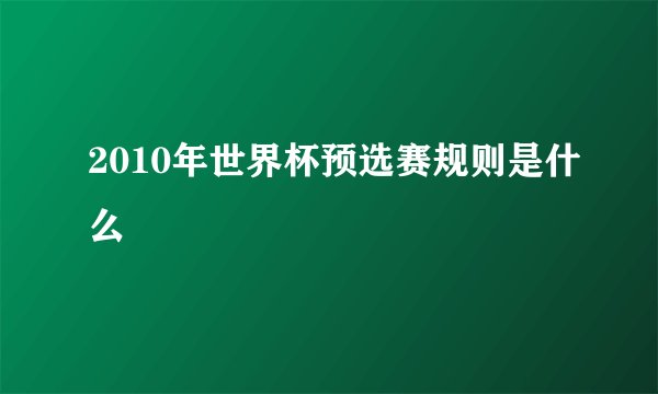 2010年世界杯预选赛规则是什么