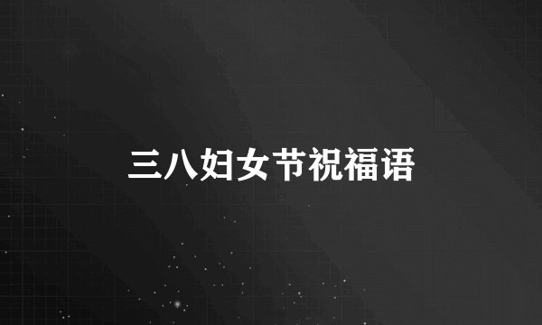 三八妇女节祝福语