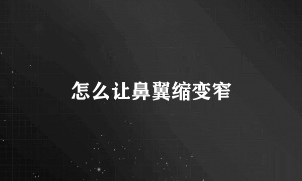 怎么让鼻翼缩变窄