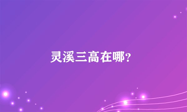 灵溪三高在哪？
