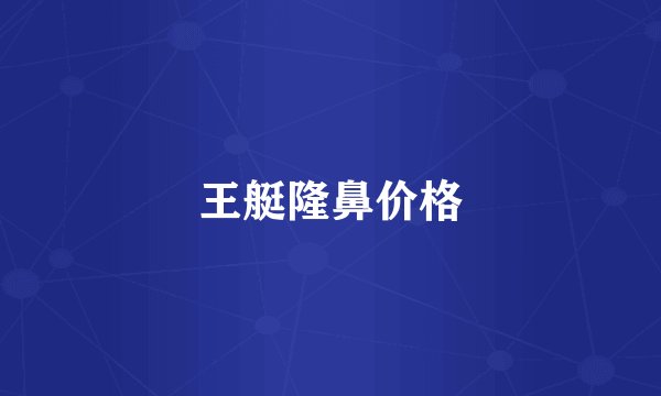 王艇隆鼻价格