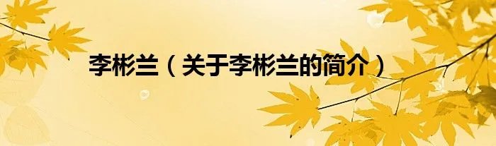 李彬兰（关于李彬兰的简介）