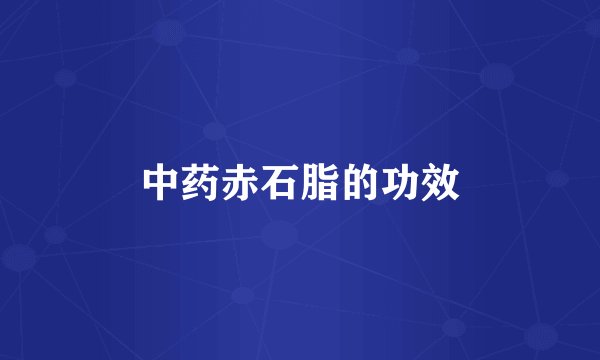 中药赤石脂的功效