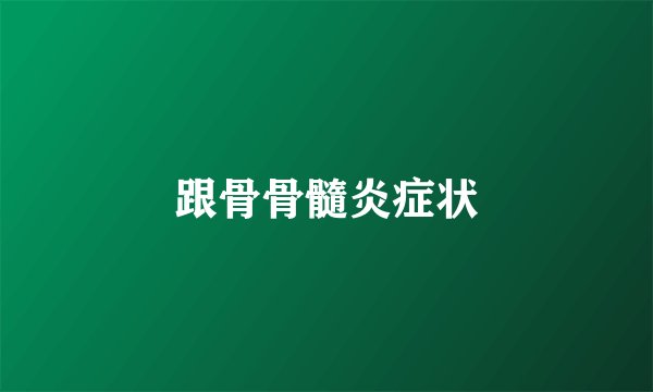 跟骨骨髓炎症状