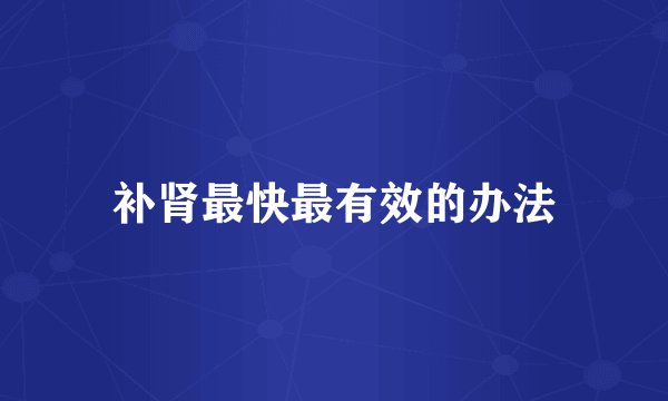 补肾最快最有效的办法