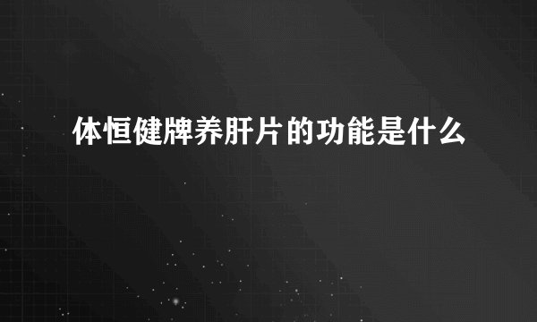 体恒健牌养肝片的功能是什么