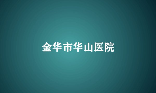 金华市华山医院