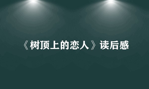 《树顶上的恋人》读后感