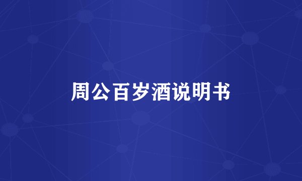 周公百岁酒说明书