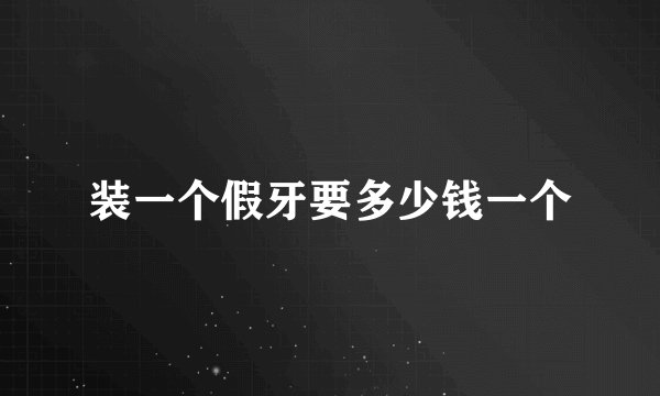 装一个假牙要多少钱一个