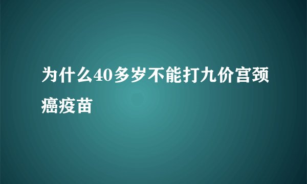为什么40多岁不能打九价宫颈癌疫苗