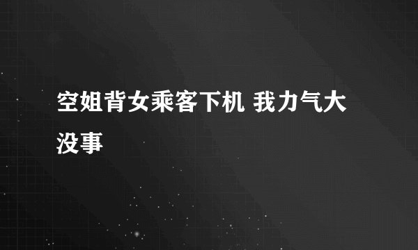 空姐背女乘客下机 我力气大没事