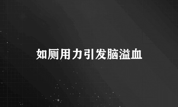如厕用力引发脑溢血