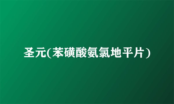 圣元(苯磺酸氨氯地平片)