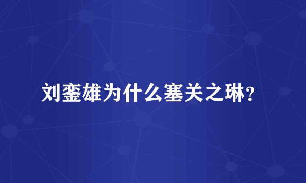 刘銮雄为什么塞关之琳？