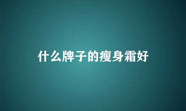 什么牌子的瘦身霜好