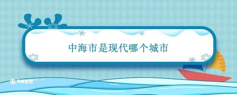 中海市是现代哪个城市