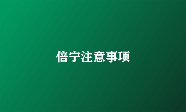 倍宁注意事项