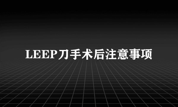 LEEP刀手术后注意事项