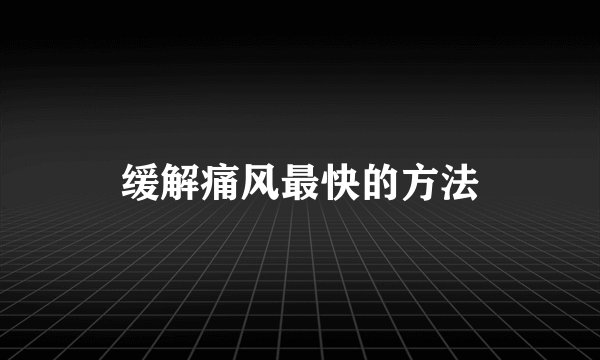 缓解痛风最快的方法