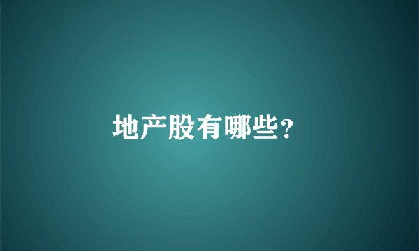 地产股有哪些？