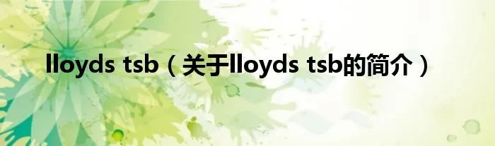 lloyds tsb（关于lloyds tsb的简介）