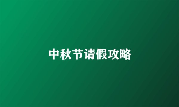 中秋节请假攻略