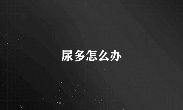 尿多怎么办