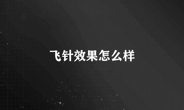 飞针效果怎么样