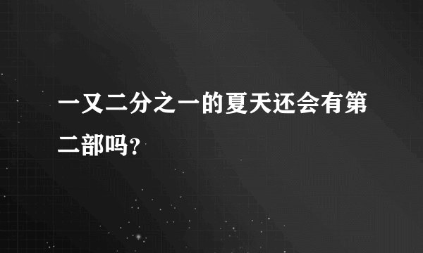 一又二分之一的夏天还会有第二部吗？
