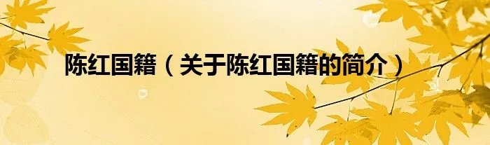 陈红国籍（关于陈红国籍的简介）