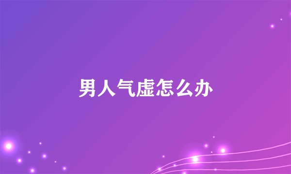 男人气虚怎么办