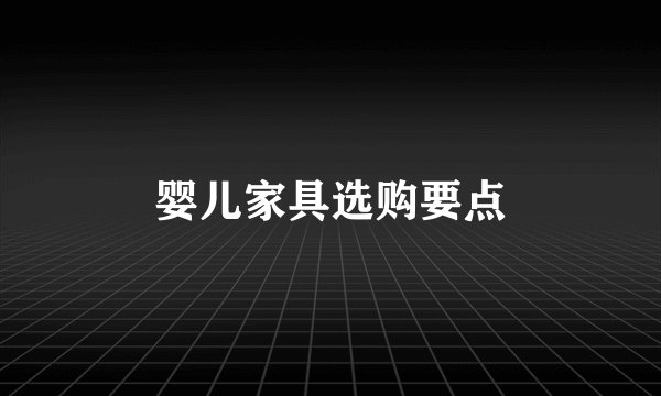 婴儿家具选购要点