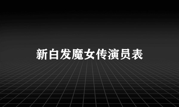 新白发魔女传演员表