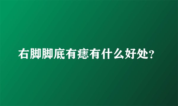 右脚脚底有痣有什么好处？