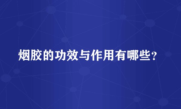烟胶的功效与作用有哪些？