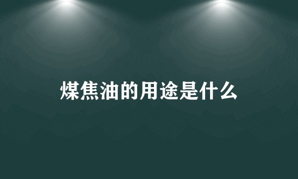 煤焦油的用途是什么