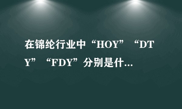 在锦纶行业中“HOY”“DTY”“FDY”分别是什么意思?还有“NY6”“NY66”?