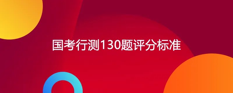 国考行测130题评分标准