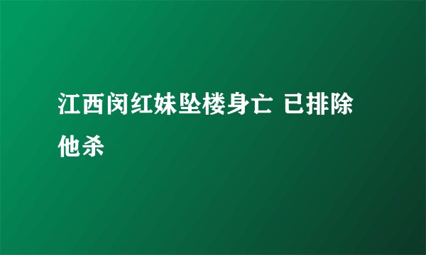 江西闵红妹坠楼身亡 已排除他杀