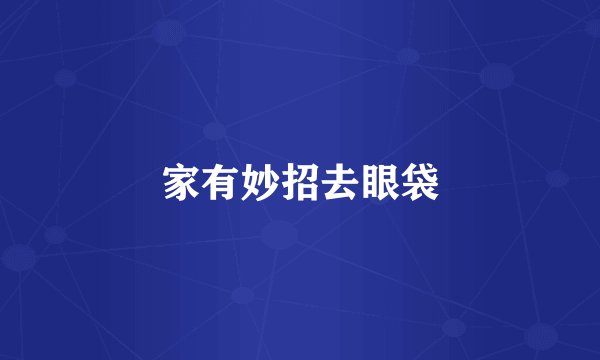 家有妙招去眼袋